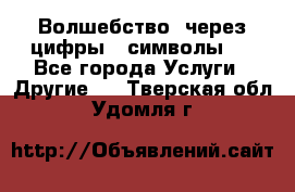   Волшебство  через цифры ( символы)  - Все города Услуги » Другие   . Тверская обл.,Удомля г.